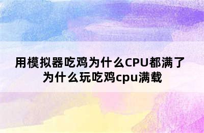 用模拟器吃鸡为什么CPU都满了 为什么玩吃鸡cpu满载